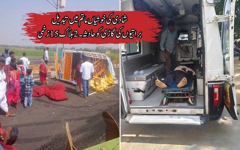 ٹائر پھٹنےسےخوفناک حادثہ: شادی کی خوشیاں ماتم میں تبدیل 